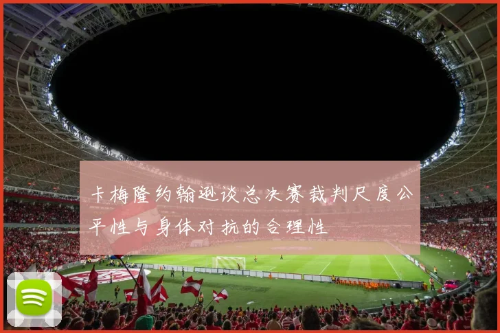 卡梅隆约翰逊谈总决赛裁判尺度公平性与身体对抗的合理性