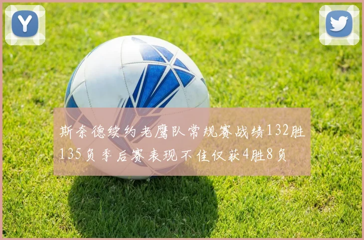 斯奈德续约老鹰队常规赛战绩132胜135负季后赛表现不佳仅获4胜8负