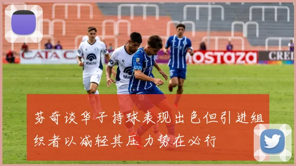 芬奇谈华子持球表现出色但引进组织者以减轻其压力势在必行