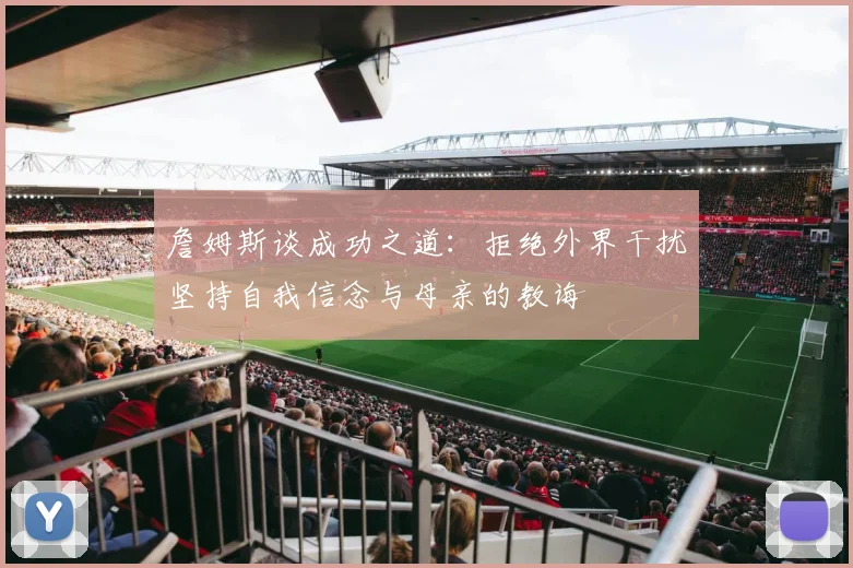 詹姆斯谈成功之道：拒绝外界干扰坚持自我信念与母亲的教诲