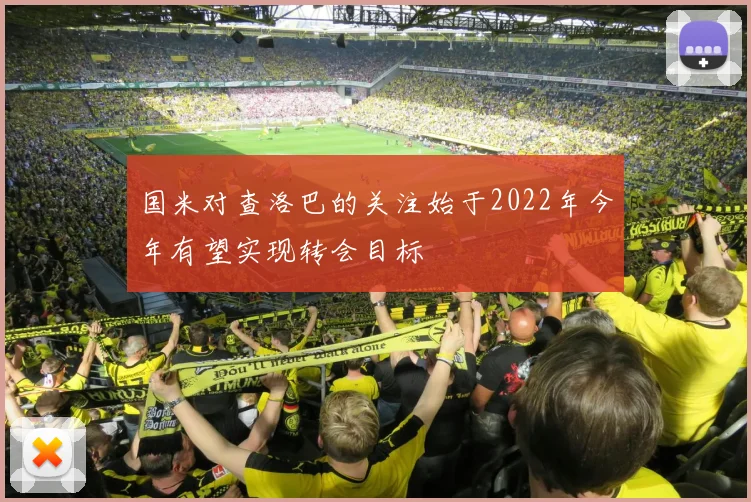 国米对查洛巴的关注始于2022年今年有望实现转会目标